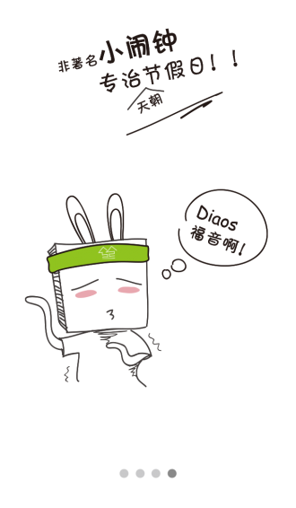 天朝闹钟