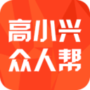 高小兴众人帮