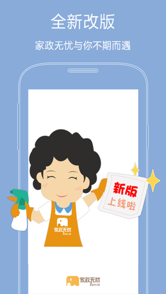 家政无忧