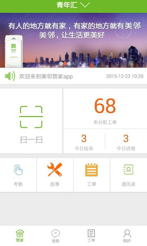 美邻管家