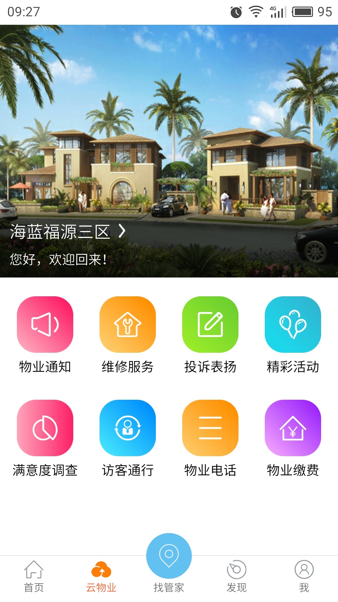 鲁能智管家