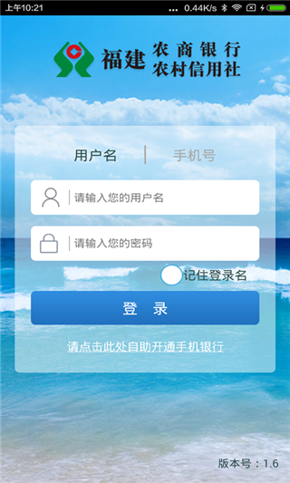 福建农信手机银行
