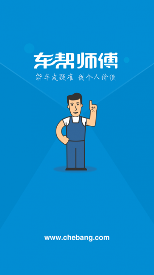 车帮师傅