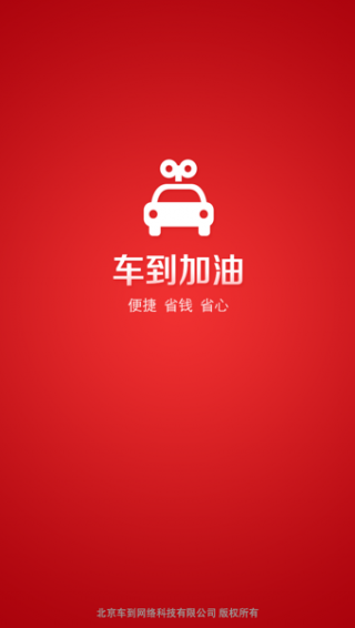 车到加油