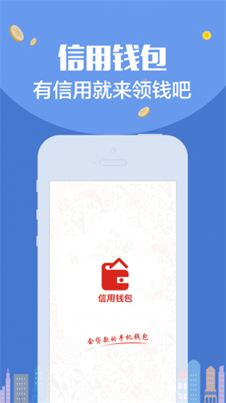 信用钱包
