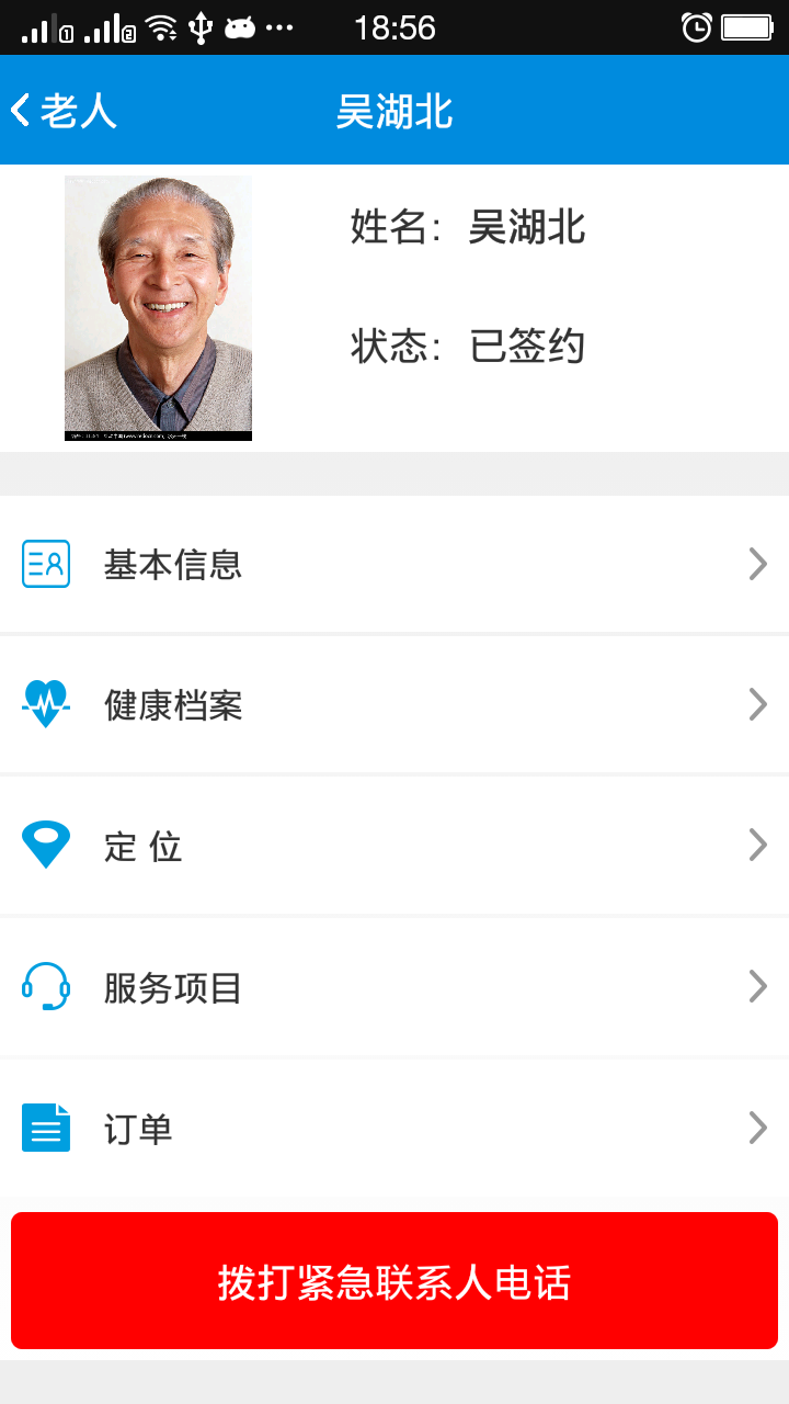 爱老卫士