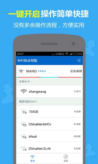 WiFi热点钥匙