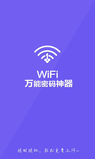 wifi万能密码神器
