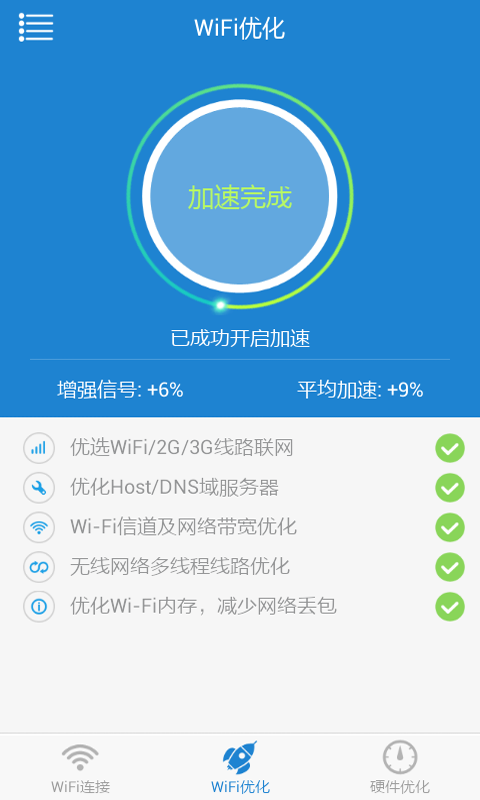 免费WiFi上网优化助手