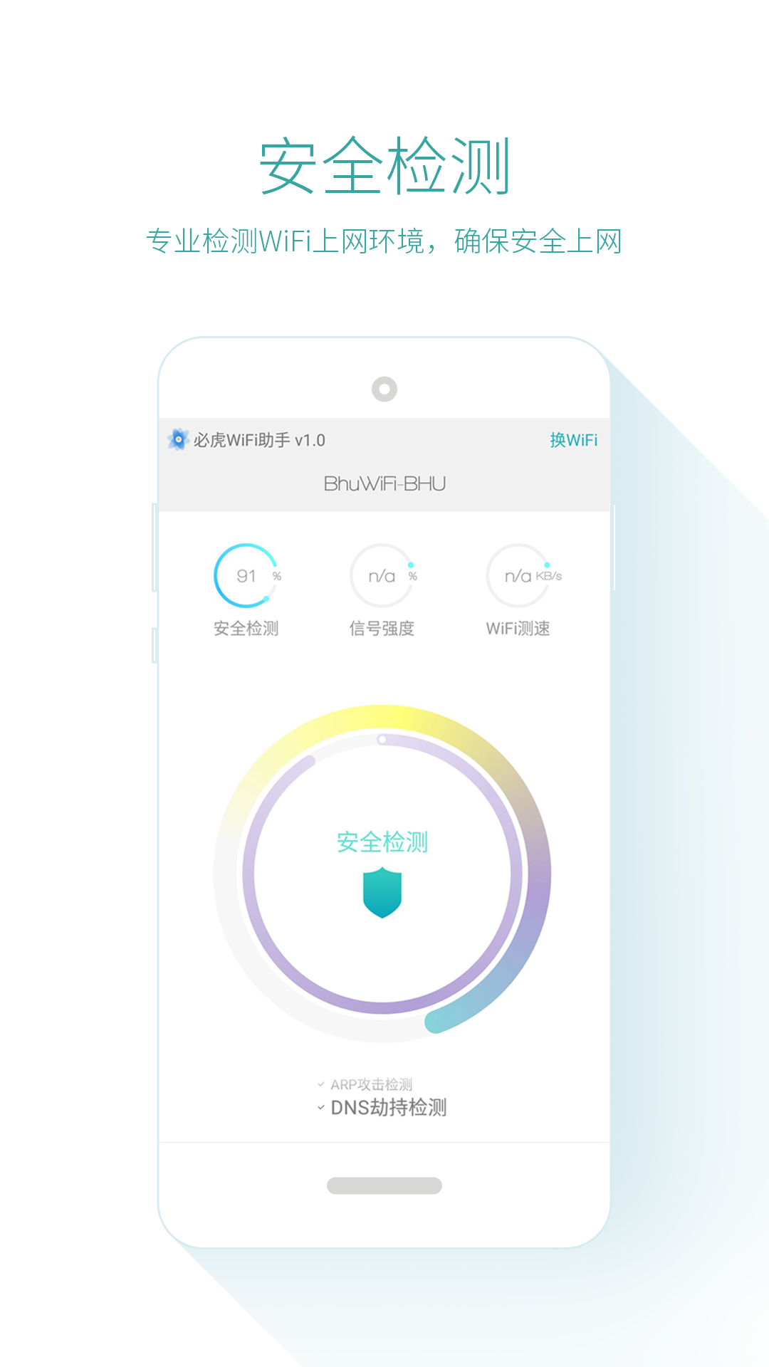必虎WiFi助手
