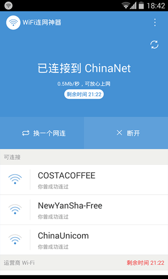 WiFi连网神器