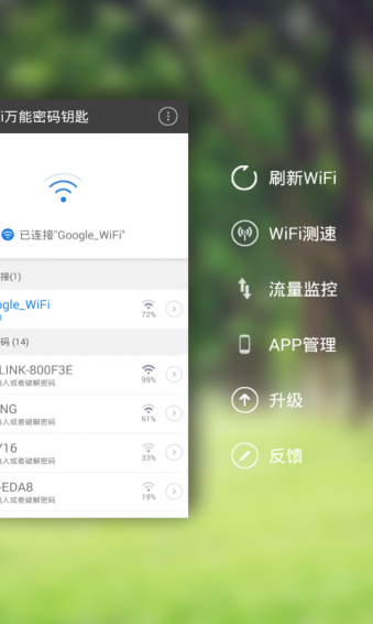 WiFi万能密码钥匙