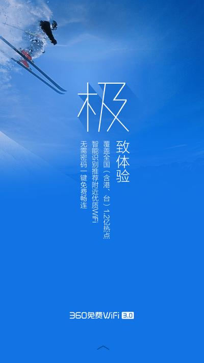 360免费WiFi极地蓝版