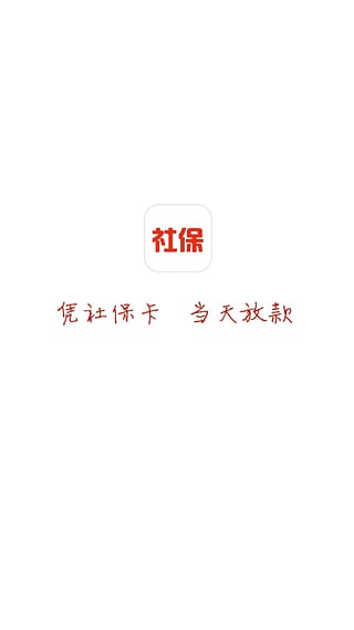 社保贷