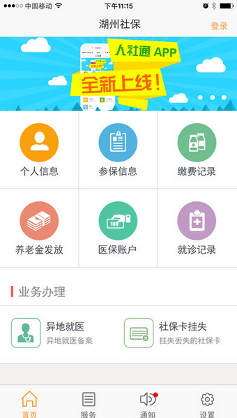 湖州智慧社保