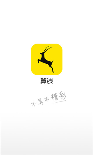 算钱