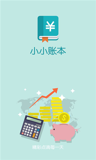 小小账本