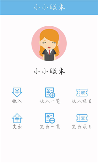 小小账本