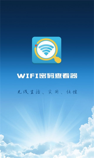 万能wifi密码查看器