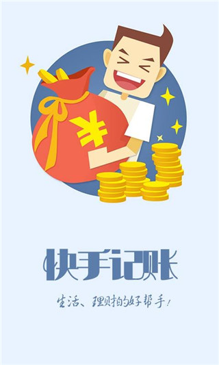 快手记账