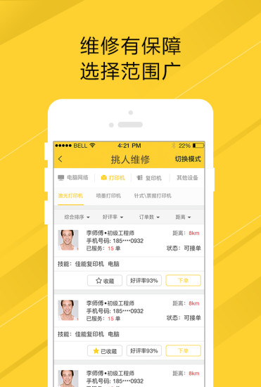 叫我修吧用户端