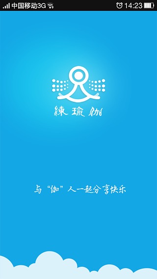 练瑜伽