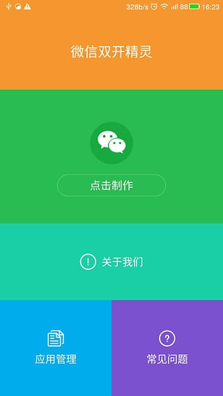 微信双开精灵