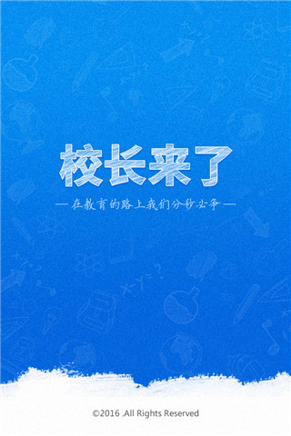 校长来了