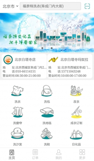 福奈特洗衣