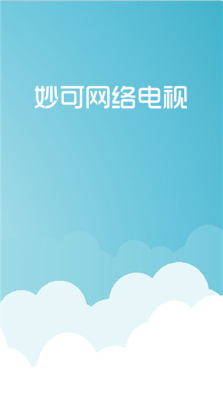 妙可电视
