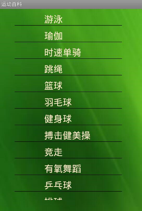 运动百科