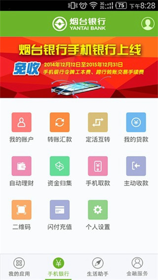 烟台银行手机银行