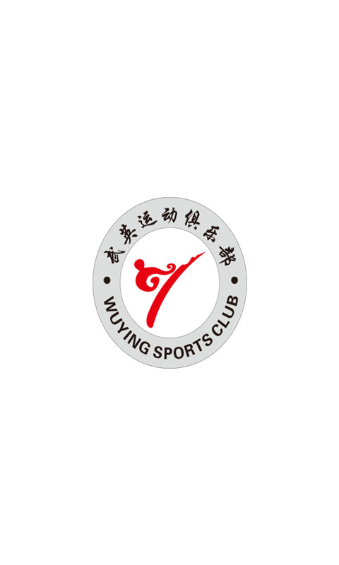武英运动