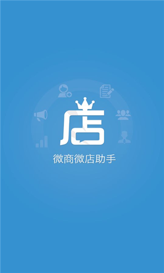 微商微店助手