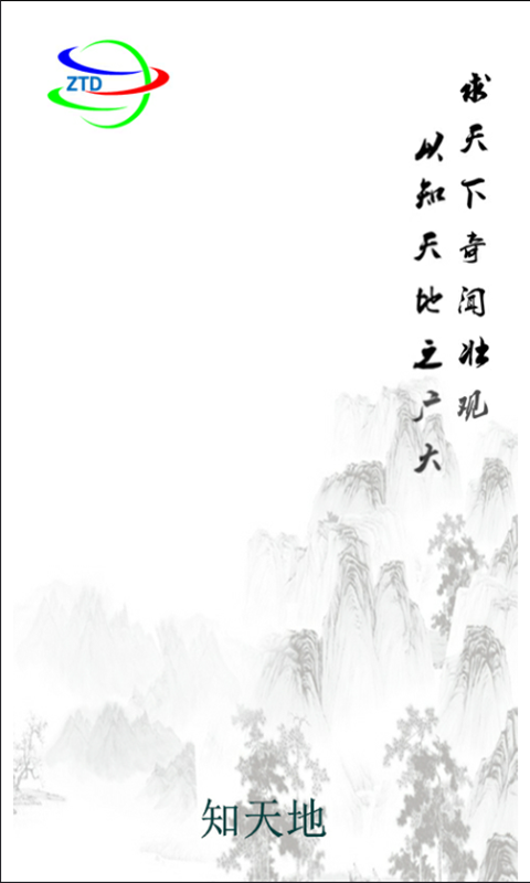 知天地