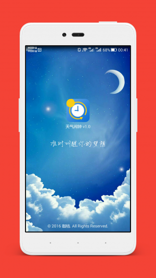天气闹钟