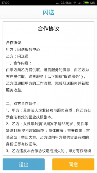 闪送闪送员