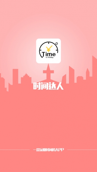 时间达人