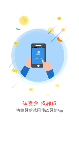邦成贷款