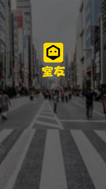 室友