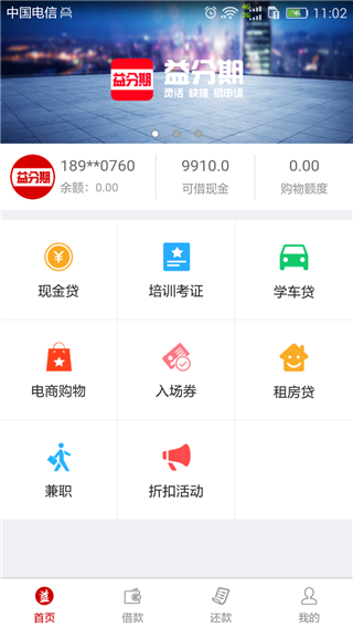 益分期