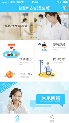 智慧新农合医生版