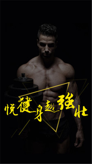 悦健身