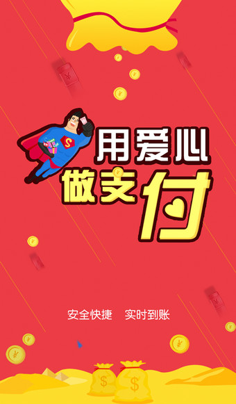 爱心付