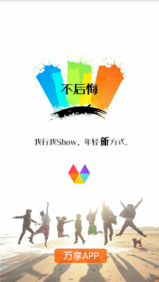 万享