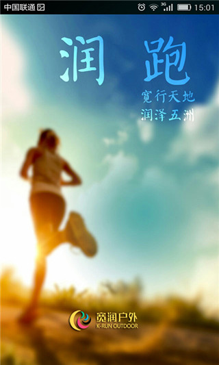 润跑