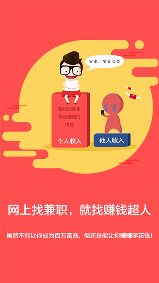 赚钱超人