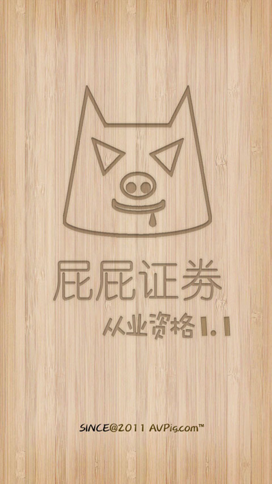 屁屁证劵从业考试