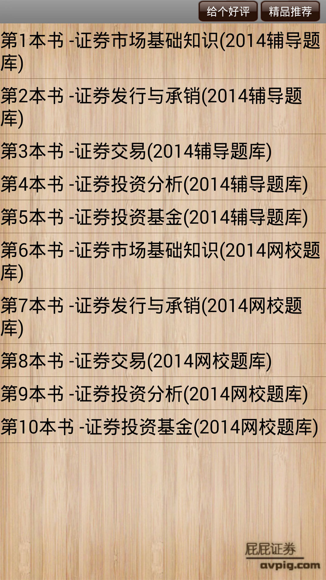 屁屁证劵从业考试
