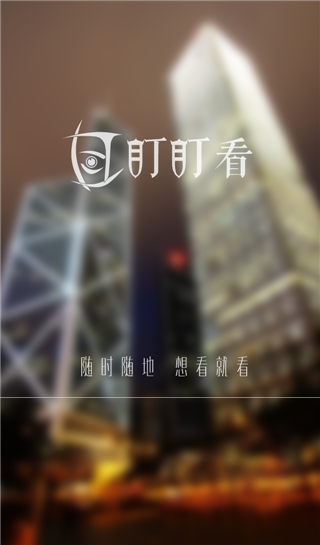 盯盯看